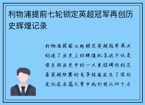 利物浦提前七轮锁定英超冠军再创历史辉煌记录 利物浦提前七轮锁定英超冠军再创历史辉煌记录