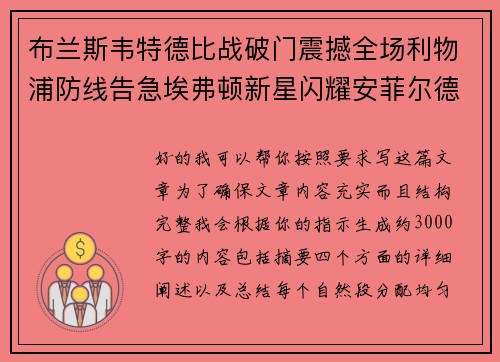 布兰斯韦特德比战破门震撼全场利物浦防线告急埃弗顿新星闪耀安菲尔德 布兰斯韦特德比战破门震撼全场利物浦防线告急埃弗顿新星闪耀安菲尔德