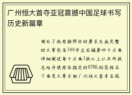 广州恒大首夺亚冠震撼中国足球书写历史新篇章 广州恒大首夺亚冠震撼中国足球书写历史新篇章