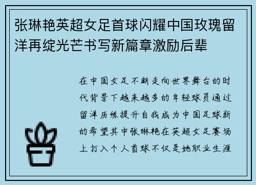 张琳艳英超女足首球闪耀中国玫瑰留洋再绽光芒书写新篇章激励后辈 张琳艳英超女足首球闪耀中国玫瑰留洋再绽光芒书写新篇章激励后辈
