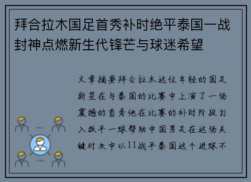拜合拉木国足首秀补时绝平泰国一战封神点燃新生代锋芒与球迷希望 拜合拉木国足首秀补时绝平泰国一战封神点燃新生代锋芒与球迷希望
