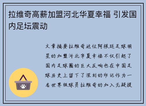 拉维奇高薪加盟河北华夏幸福 引发国内足坛震动 拉维奇高薪加盟河北华夏幸福 引发国内足坛震动