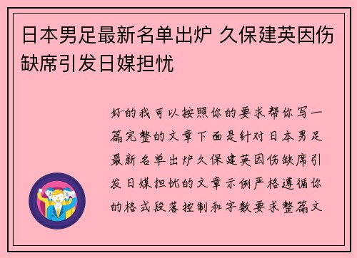 日本男足最新名单出炉 久保建英因伤缺席引发日媒担忧 日本男足最新名单出炉 久保建英因伤缺席引发日媒担忧
