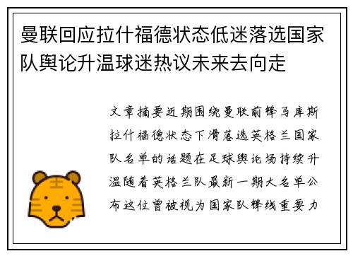 曼联回应拉什福德状态低迷落选国家队舆论升温球迷热议未来去向走 曼联回应拉什福德状态低迷落选国家队舆论升温球迷热议未来去向走