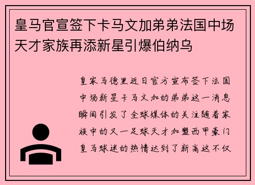 皇马官宣签下卡马文加弟弟法国中场天才家族再添新星引爆伯纳乌 皇马官宣签下卡马文加弟弟法国中场天才家族再添新星引爆伯纳乌