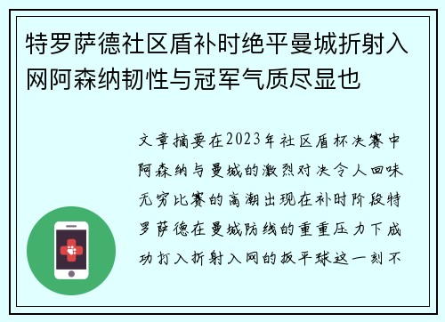 特罗萨德社区盾补时绝平曼城折射入网阿森纳韧性与冠军气质尽显也 特罗萨德社区盾补时绝平曼城折射入网阿森纳韧性与冠军气质尽显也
