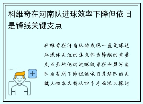 科维奇在河南队进球效率下降但依旧是锋线关键支点 科维奇在河南队进球效率下降但依旧是锋线关键支点