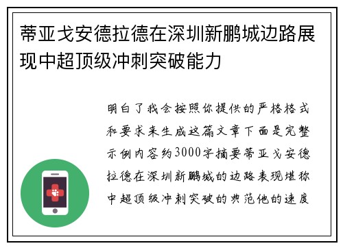 蒂亚戈安德拉德在深圳新鹏城边路展现中超顶级冲刺突破能力 蒂亚戈安德拉德在深圳新鹏城边路展现中超顶级冲刺突破能力