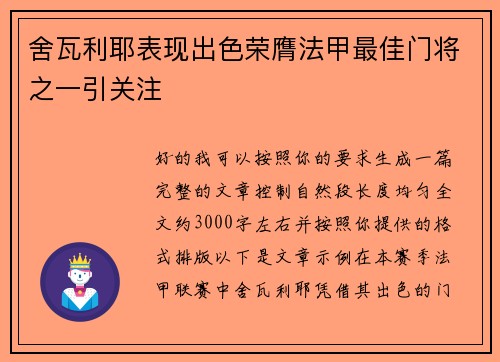 舍瓦利耶表现出色荣膺法甲最佳门将之一引关注 舍瓦利耶表现出色荣膺法甲最佳门将之一引关注