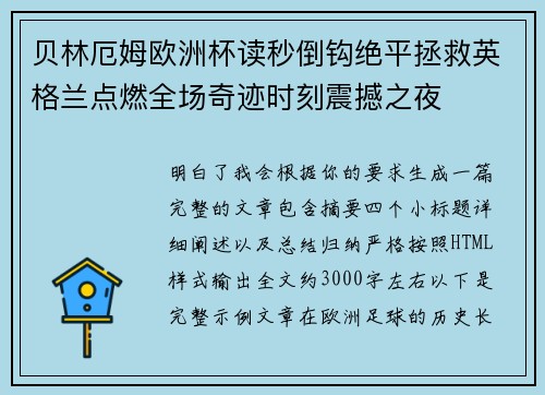 贝林厄姆欧洲杯读秒倒钩绝平拯救英格兰点燃全场奇迹时刻震撼之夜 贝林厄姆欧洲杯读秒倒钩绝平拯救英格兰点燃全场奇迹时刻震撼之夜