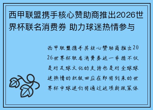 西甲联盟携手核心赞助商推出2026世界杯联名消费券 助力球迷热情参与 西甲联盟携手核心赞助商推出2026世界杯联名消费券 助力球迷热情参与