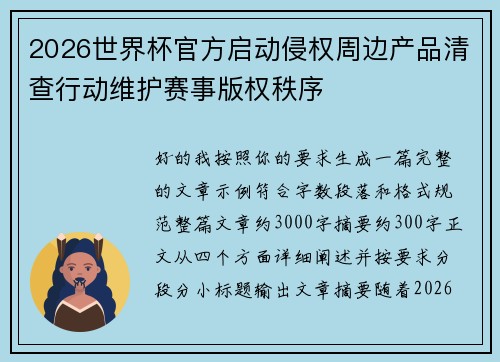 2026世界杯官方启动侵权周边产品清查行动维护赛事版权秩序 2026世界杯官方启动侵权周边产品清查行动维护赛事版权秩序