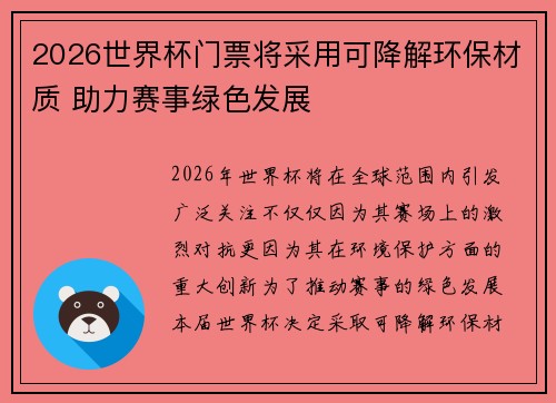 2026世界杯门票将采用可降解环保材质 助力赛事绿色发展 2026世界杯门票将采用可降解环保材质 助力赛事绿色发展