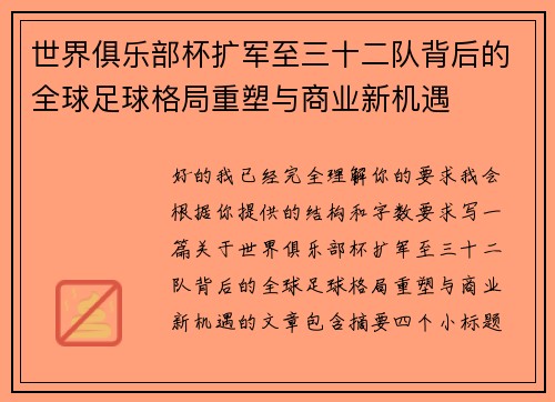 世界俱乐部杯扩军至三十二队背后的全球足球格局重塑与商业新机遇
