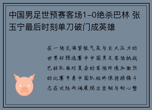 中国男足世预赛客场1-0绝杀巴林 张玉宁最后时刻单刀破门成英雄